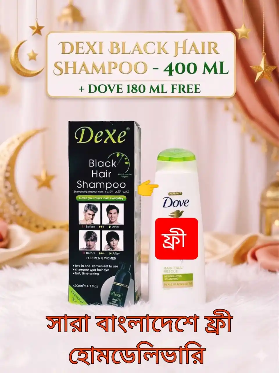 Dexe Black Hair Shampoo (400ml) + Free Dove (180ml) - ফ্রি হোম ডেলিভারি।